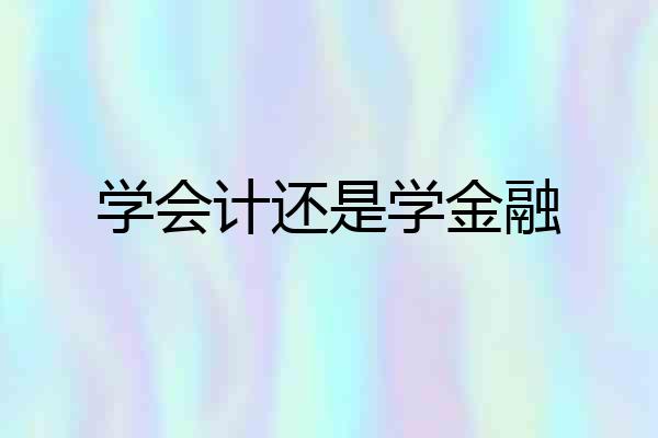 学会计还是学金融