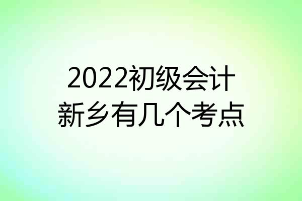 2022初级会计新乡有几个考点