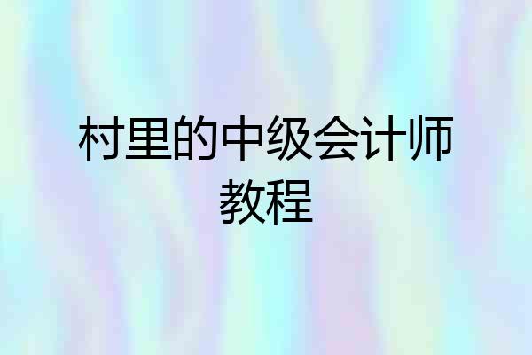 村里的中级会计师教程