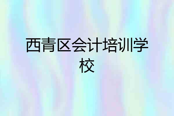 西青区会计培训学校