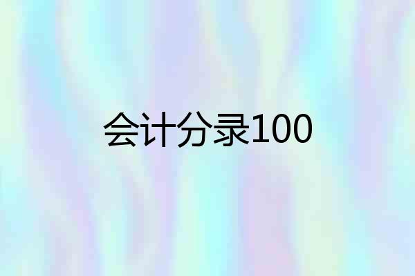会计分录100