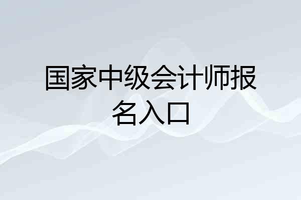 国家中级会计师报名入口