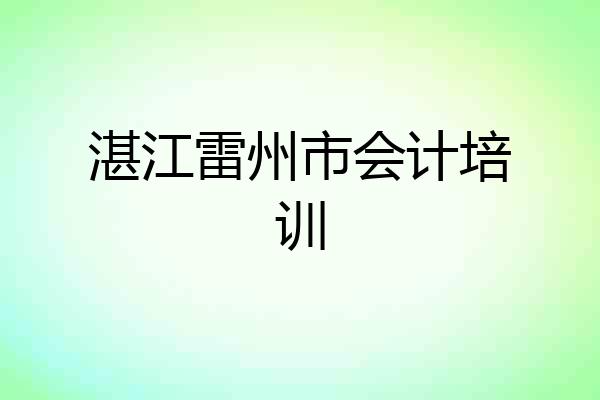 湛江雷州市会计培训
