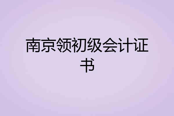 南京领初级会计证书