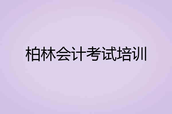 柏林会计考试培训