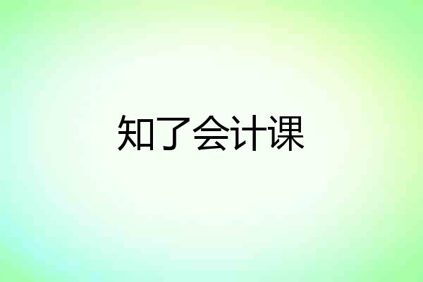知了会计课