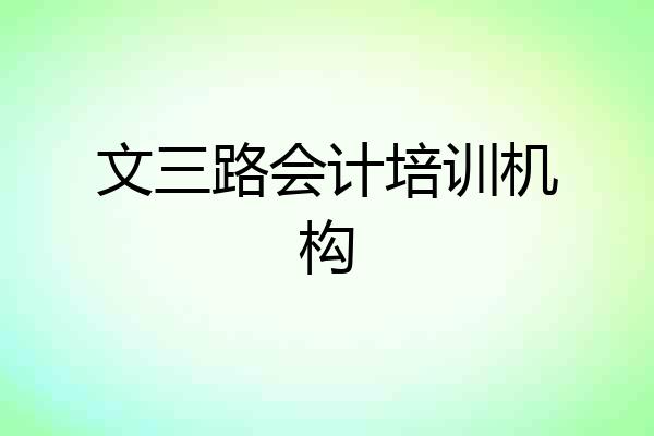 文三路会计培训机构