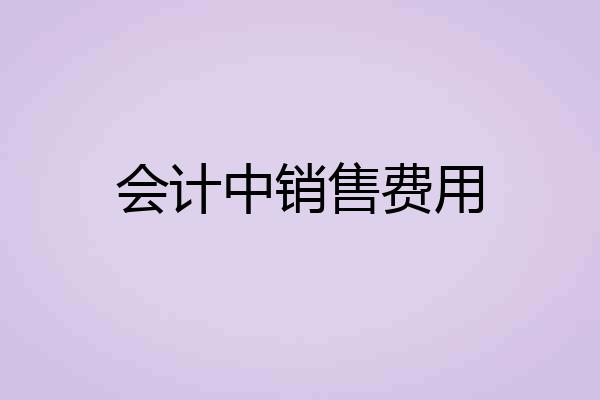 会计中销售费用