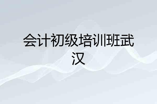 会计初级培训班武汉