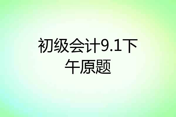 初级会计9.1下午原题