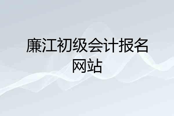 廉江初级会计报名网站