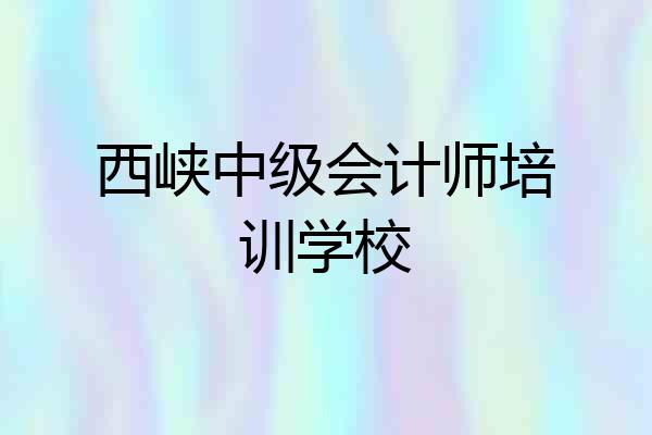 西峡中级会计师培训学校
