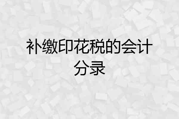 补缴印花税的会计分录
