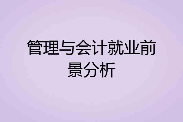 管理与会计就业前景分析