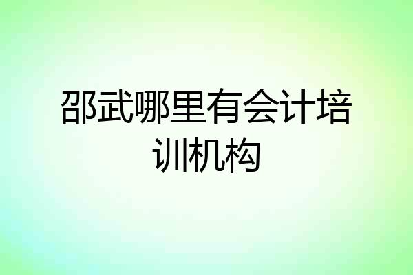 邵武哪里有会计培训机构
