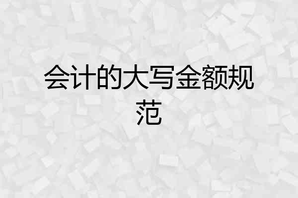 会计的大写金额规范