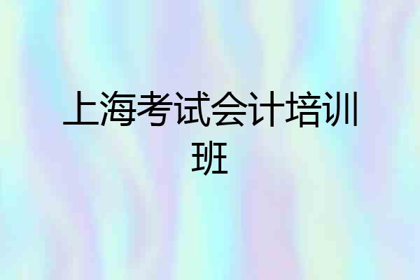 上海考试会计培训班