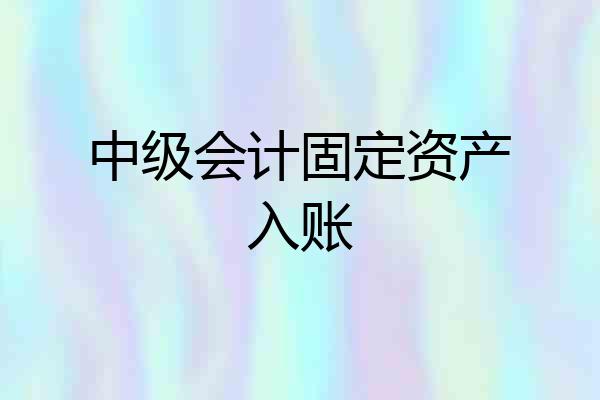 中级会计固定资产入账