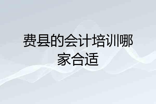 费县的会计培训哪家合适