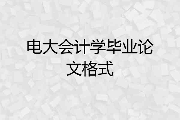 电大会计学毕业论文格式