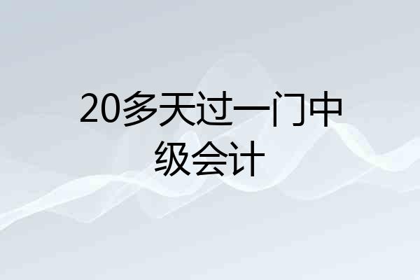 20多天过一门中级会计