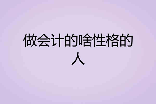 做会计的啥性格的人