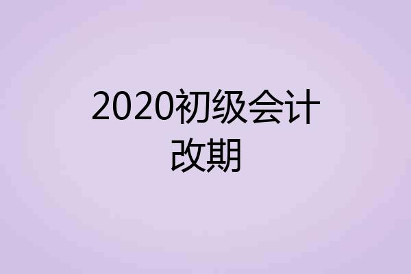 2020初级会计改期
