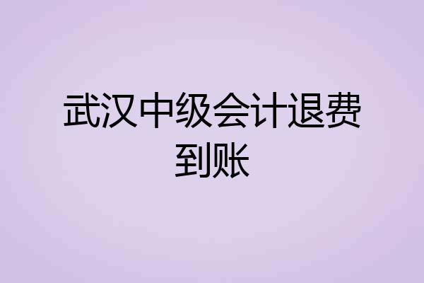 武汉中级会计退费到账
