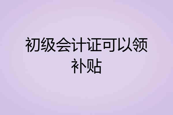 初级会计证可以领补贴