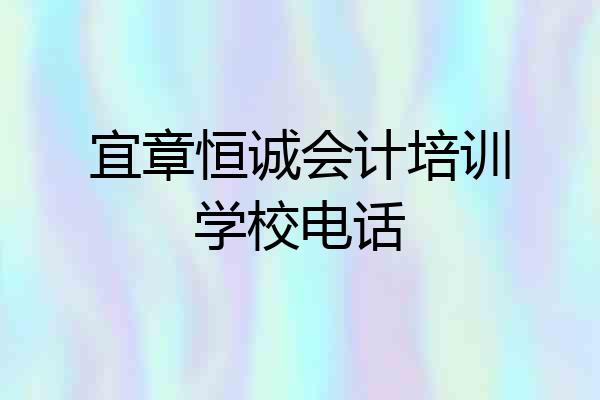 宜章恒诚会计培训学校电话