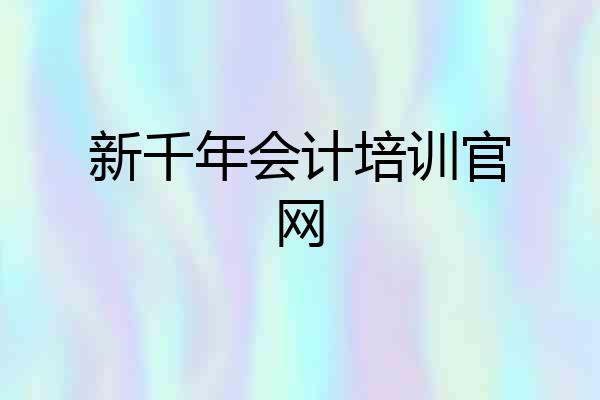 新千年会计培训官网