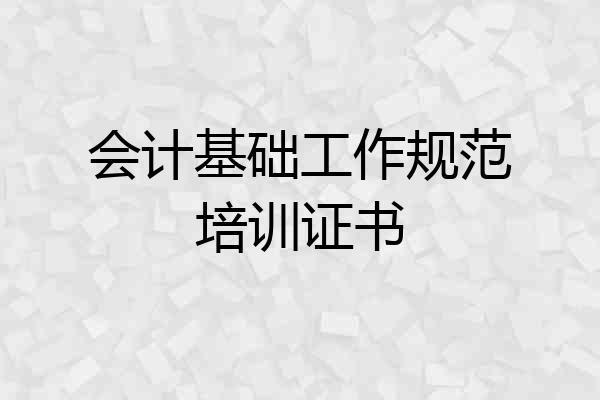 会计基础工作规范培训证书