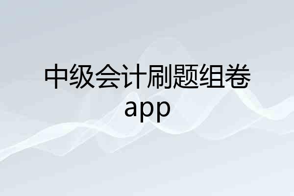 中级会计刷题组卷app