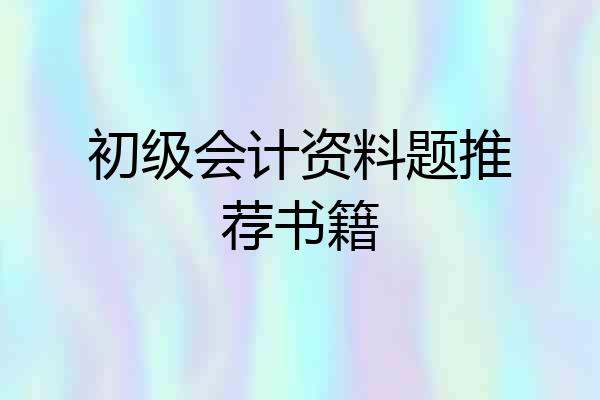 初级会计资料题推荐书籍