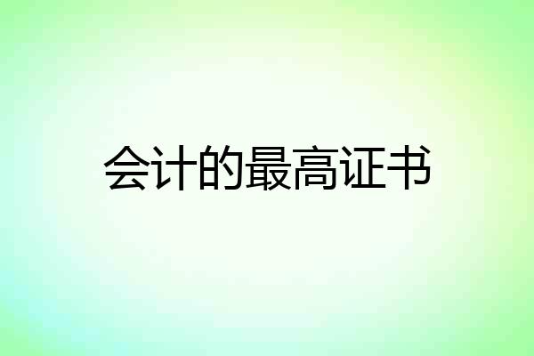 会计的最高证书