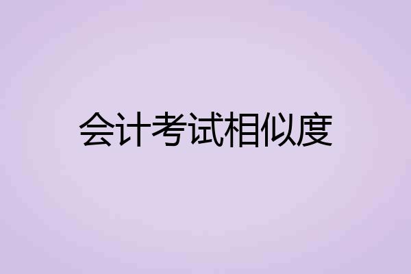 会计考试相似度
