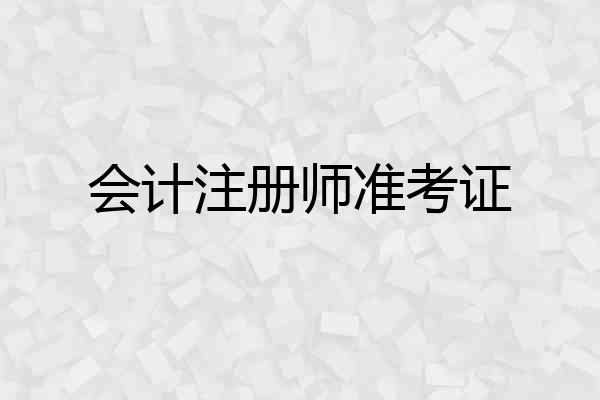 会计注册师准考证