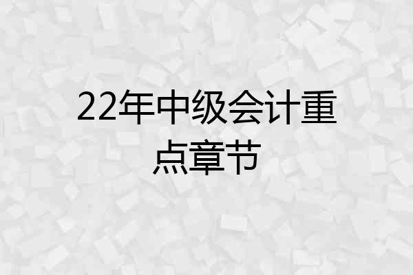 22年中级会计重点章节