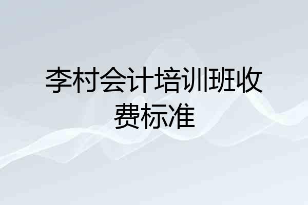 李村会计培训班收费标准