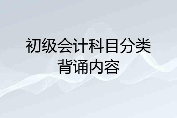 初级会计科目分类背诵内容