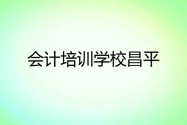 会计培训学校昌平