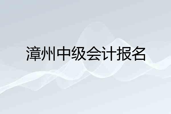 漳州中级会计报名
