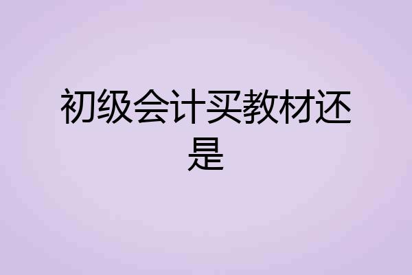 初级会计买教材还是