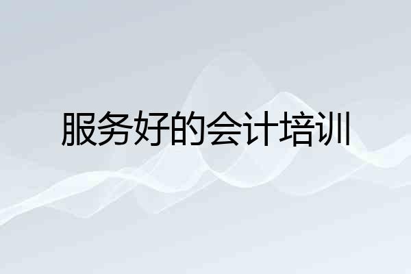 服务好的会计培训