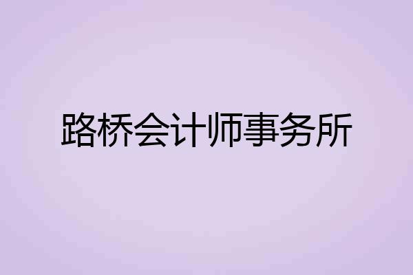 路桥会计师事务所