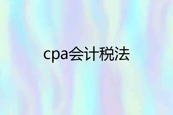 cpa会计税法