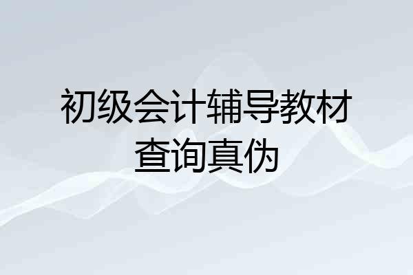 初级会计辅导教材查询真伪