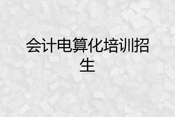 会计电算化培训招生