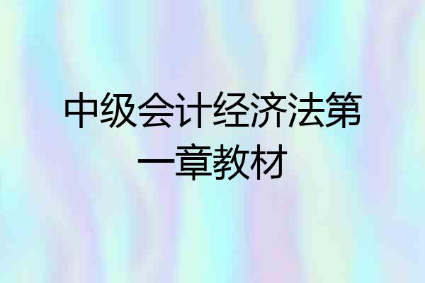 中级会计经济法第一章教材