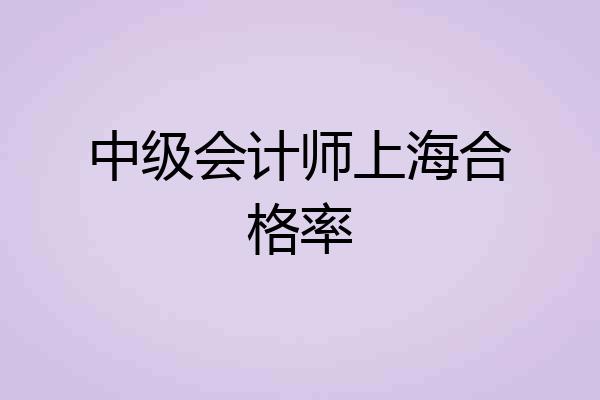 中级会计师上海合格率